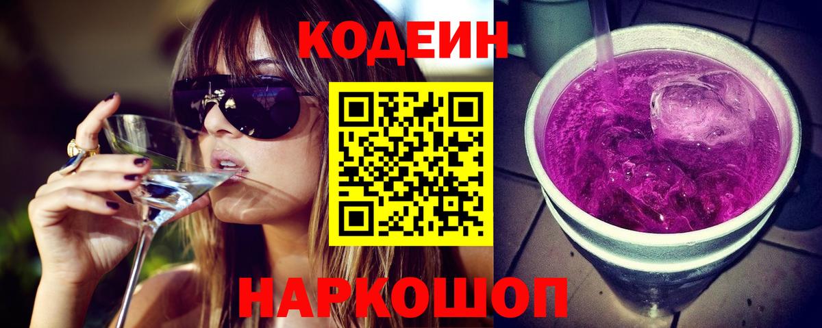 Codein напиток Lean (лин) Городец